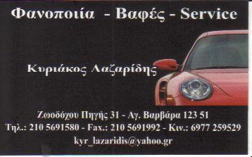 ΦΑΝΟΠΟΙΙΑ ΒΑΦΕΣ ΑΓΙΑ ΒΑΡΒΑΡΑ ΛΑΖΑΡΙΔΗΣ ΚΥΡΙΑΚΟΣ 